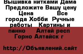 Вышивка нитками Дама. Предложите Вашу цену! › Цена ­ 6 000 - Все города Хобби. Ручные работы » Картины и панно   . Алтай респ.,Горно-Алтайск г.